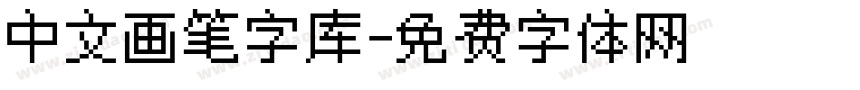 中文画笔字库字体转换