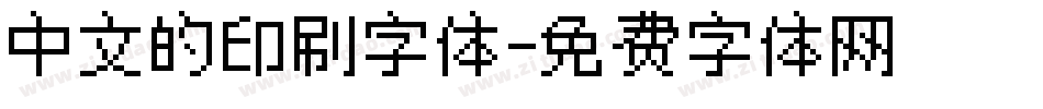 中文的印刷字体字体转换