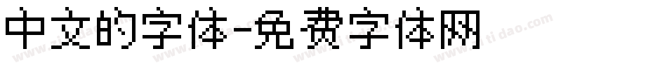 中文的字体字体转换