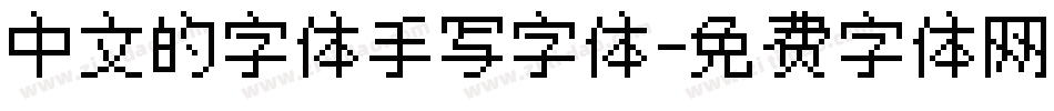 中文的字体手写字体字体转换