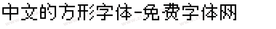 中文的方形字体字体转换