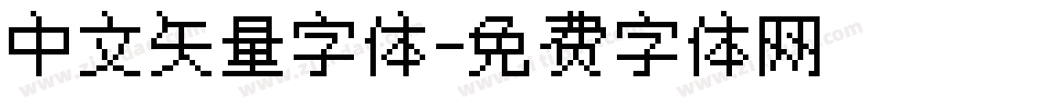中文矢量字体字体转换