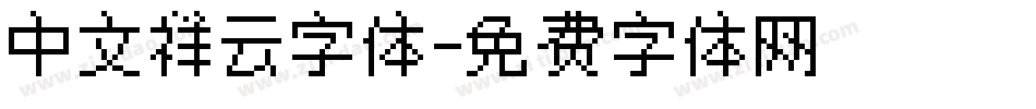 中文祥云字体字体转换