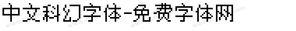 中文科幻字体字体转换