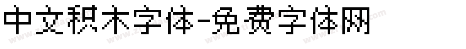 中文积木字体字体转换