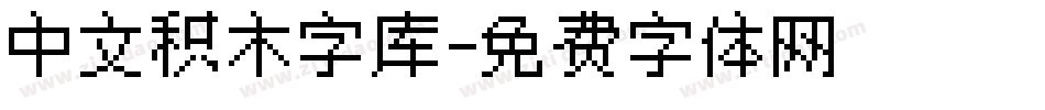 中文积木字库字体转换