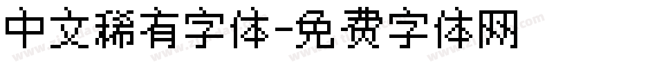 中文稀有字体字体转换