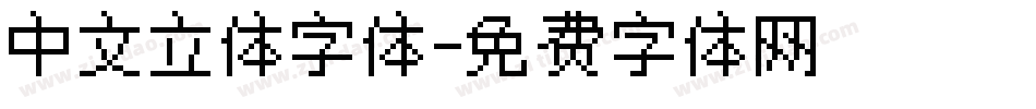 中文立体字体字体转换