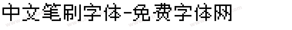 中文笔刷字体字体转换