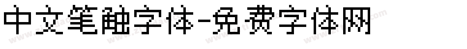 中文笔触字体字体转换