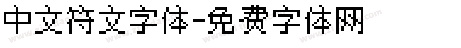 中文符文字体字体转换