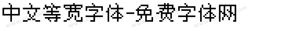 中文等宽字体字体转换