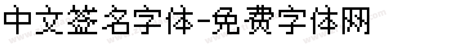 中文签名字体字体转换