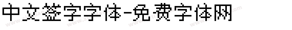 中文签字字体字体转换