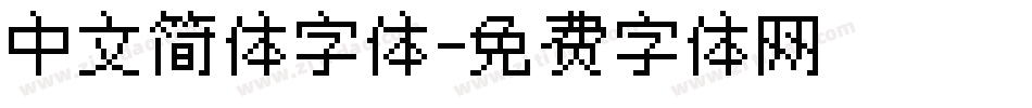 中文简体字体字体转换