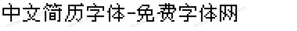 中文简历字体字体转换