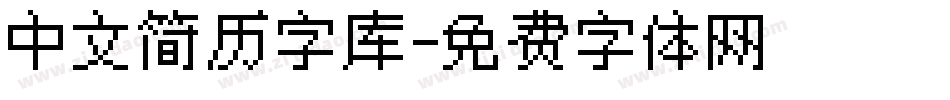 中文简历字库字体转换