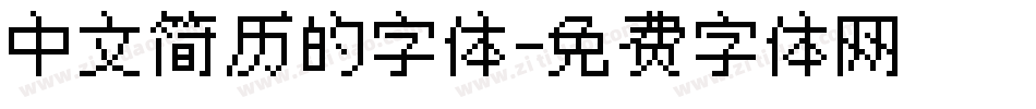 中文简历的字体字体转换