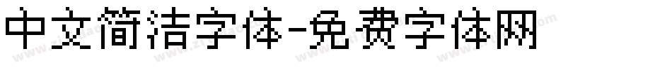 中文简洁字体字体转换