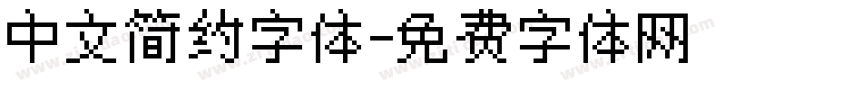 中文简约字体字体转换