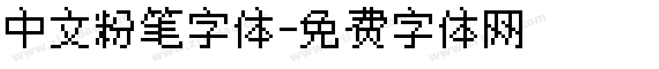 中文粉笔字体字体转换