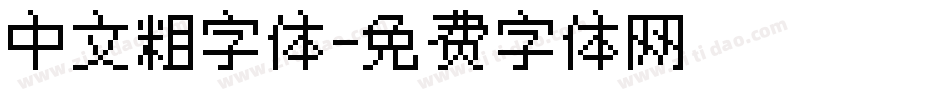 中文粗字体字体转换
