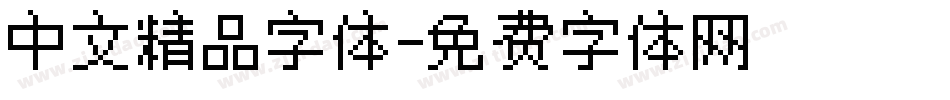 中文精品字体字体转换
