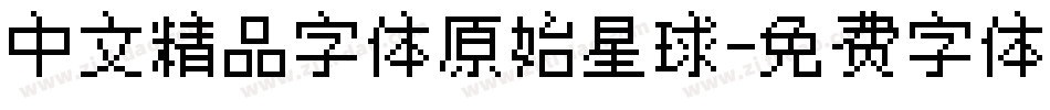 中文精品字体原始星球字体转换