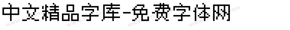 中文精品字库字体转换
