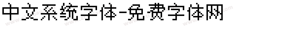 中文系统字体字体转换