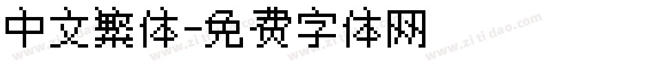 中文繁体字体转换