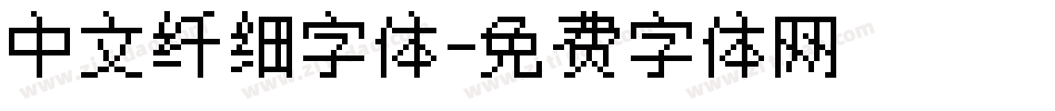 中文纤细字体字体转换