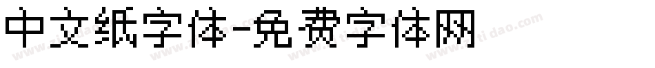 中文纸字体字体转换