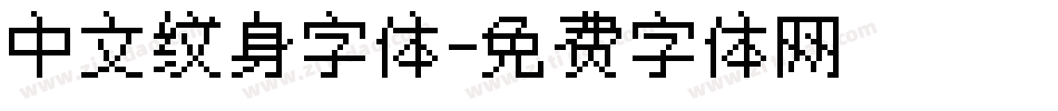 中文纹身字体字体转换