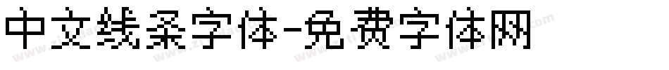 中文线条字体字体转换