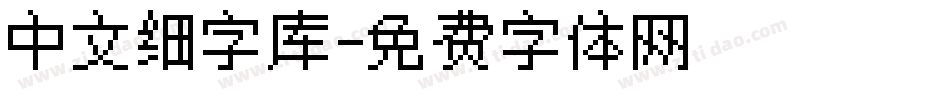 中文细字库字体转换
