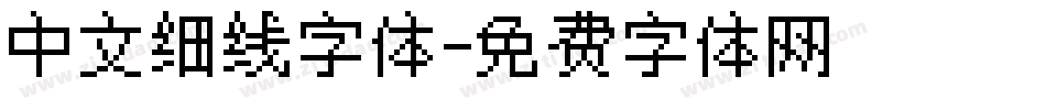 中文细线字体字体转换