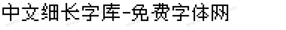 中文细长字库字体转换