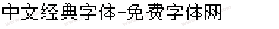 中文经典字体字体转换