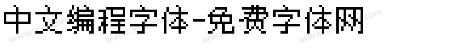 中文编程字体字体转换