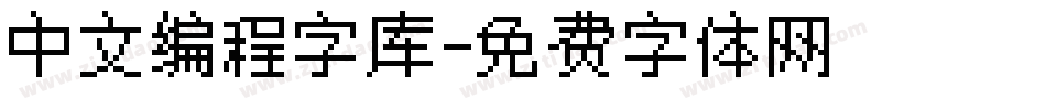 中文编程字库字体转换