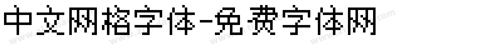中文网格字体字体转换