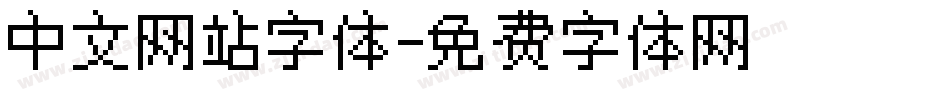 中文网站字体字体转换
