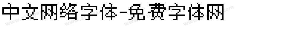 中文网络字体字体转换