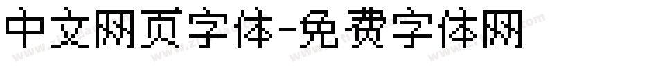 中文网页字体字体转换