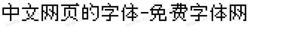 中文网页的字体字体转换