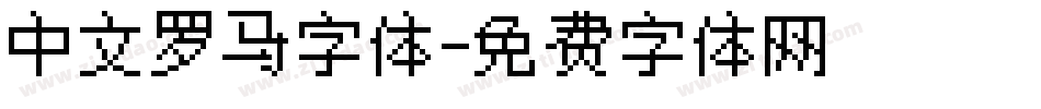 中文罗马字体字体转换