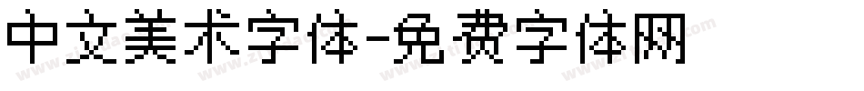 中文美术字体字体转换