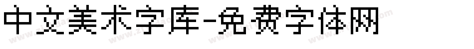 中文美术字库字体转换