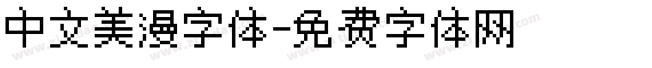 中文美漫字体字体转换